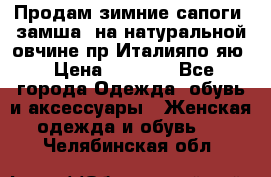 Продам зимние сапоги (замша, на натуральной овчине)пр.Италияпо.яю › Цена ­ 4 500 - Все города Одежда, обувь и аксессуары » Женская одежда и обувь   . Челябинская обл.